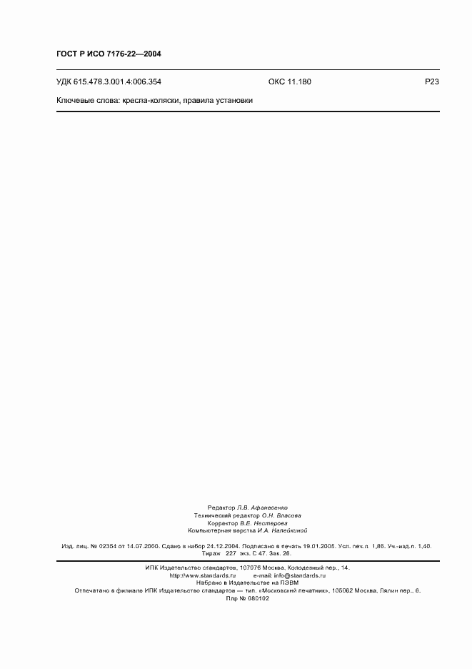 Страница 16 ГОСТ Р ИСО 7176-22-2004