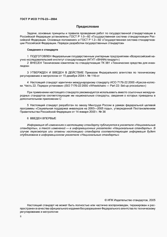 Страница 2 ГОСТ Р ИСО 7176-22-2004