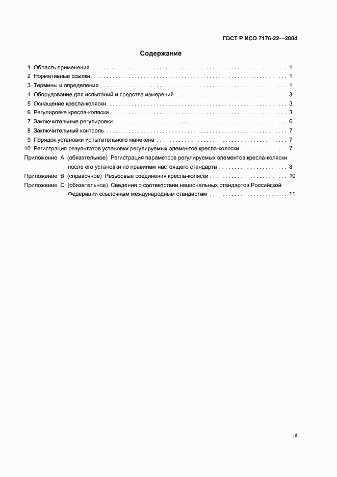 Страница 3 ГОСТ Р ИСО 7176-22-2004