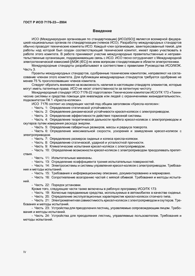 Страница 4 ГОСТ Р ИСО 7176-22-2004