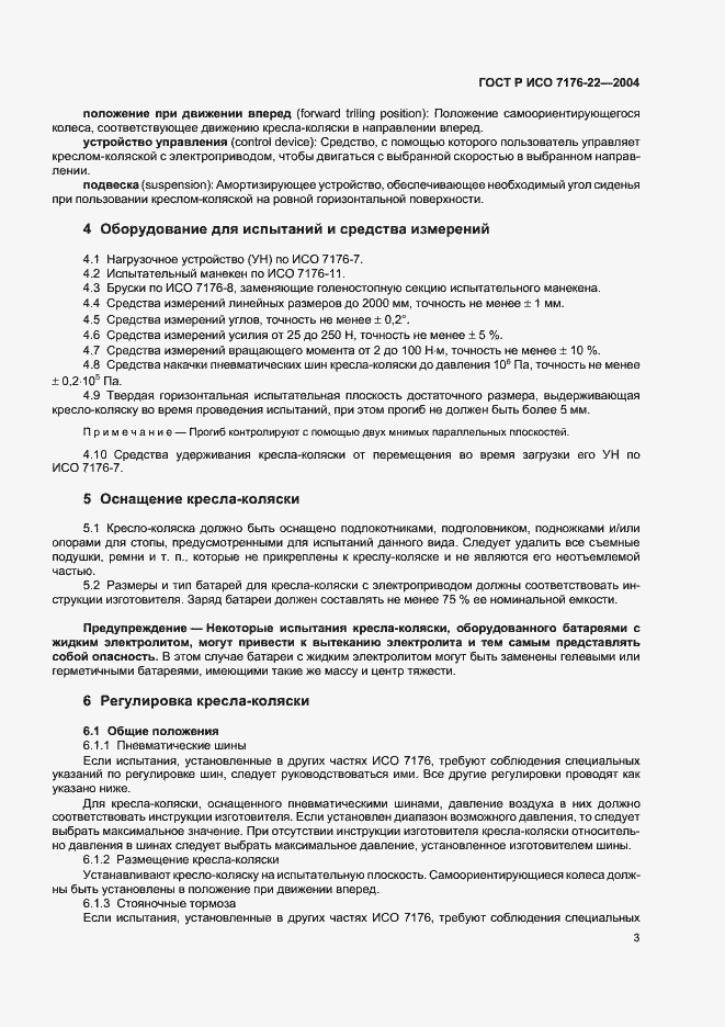 Страница 7 ГОСТ Р ИСО 7176-22-2004