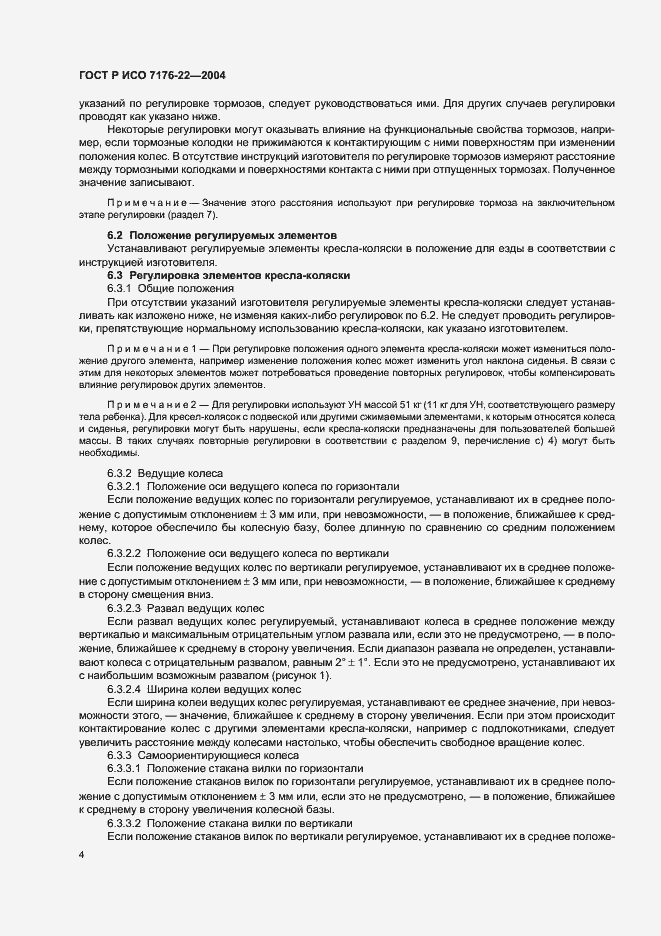 Страница 8 ГОСТ Р ИСО 7176-22-2004