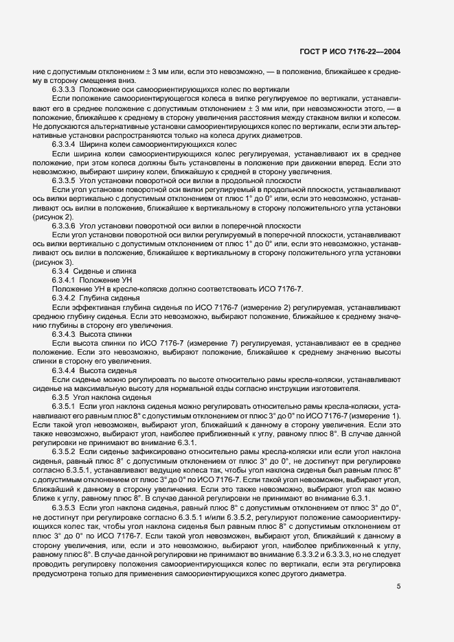 Страница 9 ГОСТ Р ИСО 7176-22-2004