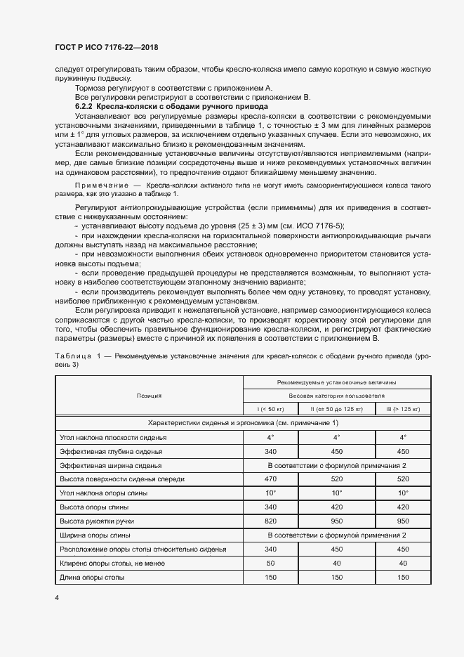 Страница 10 ГОСТ Р ИСО 7176-22-2018