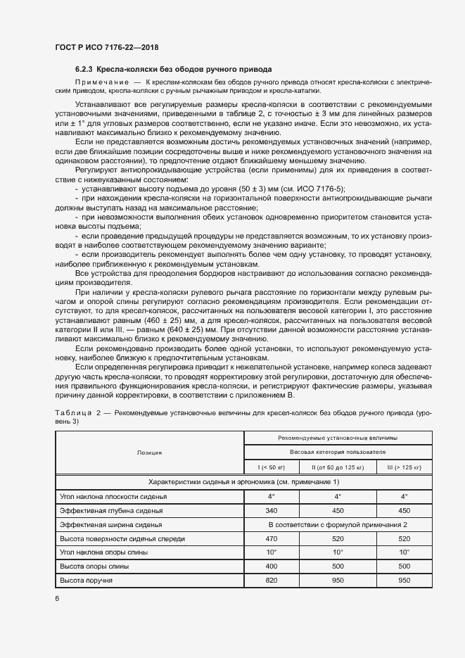 Страница 12 ГОСТ Р ИСО 7176-22-2018