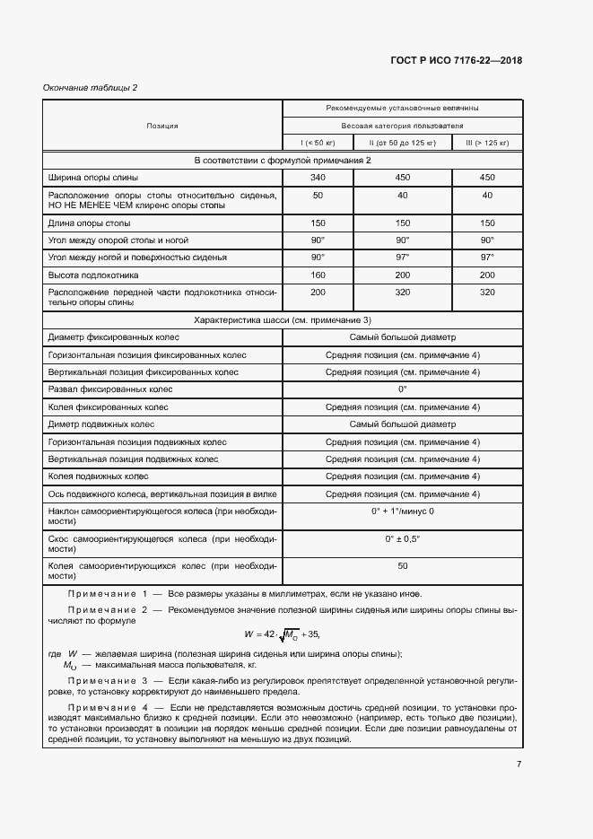 Страница 13 ГОСТ Р ИСО 7176-22-2018