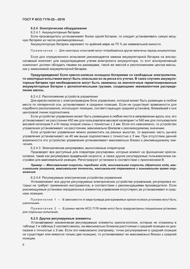 Страница 14 ГОСТ Р ИСО 7176-22-2018