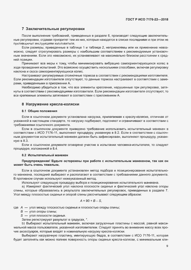 Страница 15 ГОСТ Р ИСО 7176-22-2018