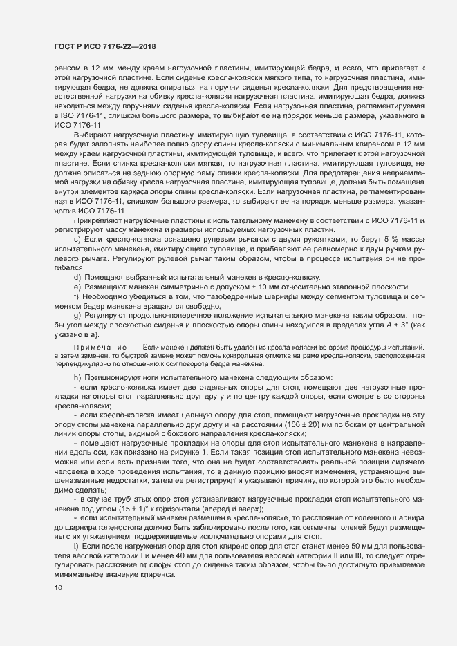 Страница 16 ГОСТ Р ИСО 7176-22-2018