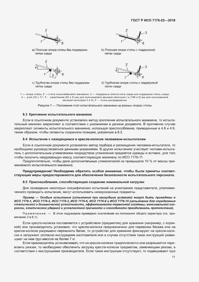 Страница 17 ГОСТ Р ИСО 7176-22-2018