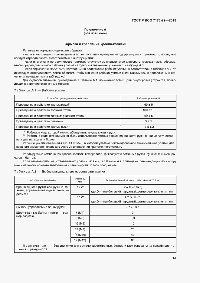 Страница 19 ГОСТ Р ИСО 7176-22-2018