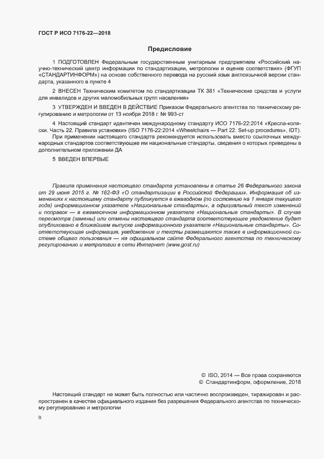 Страница 2 ГОСТ Р ИСО 7176-22-2018