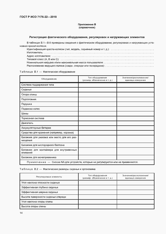 Страница 20 ГОСТ Р ИСО 7176-22-2018