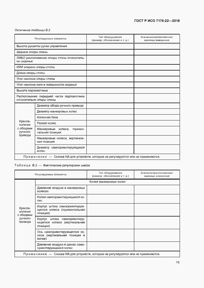 Страница 21 ГОСТ Р ИСО 7176-22-2018