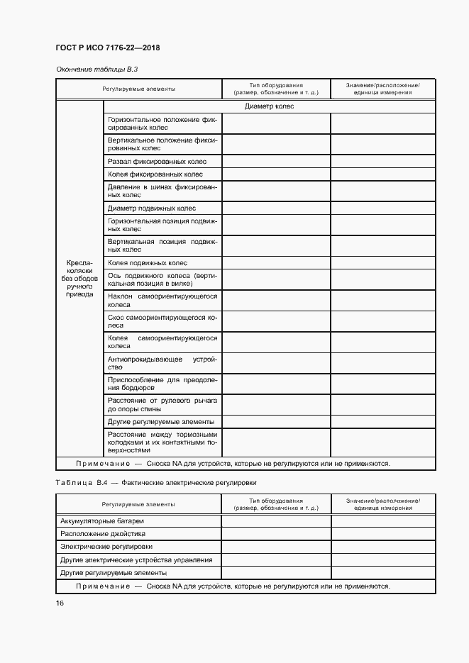 Страница 22 ГОСТ Р ИСО 7176-22-2018