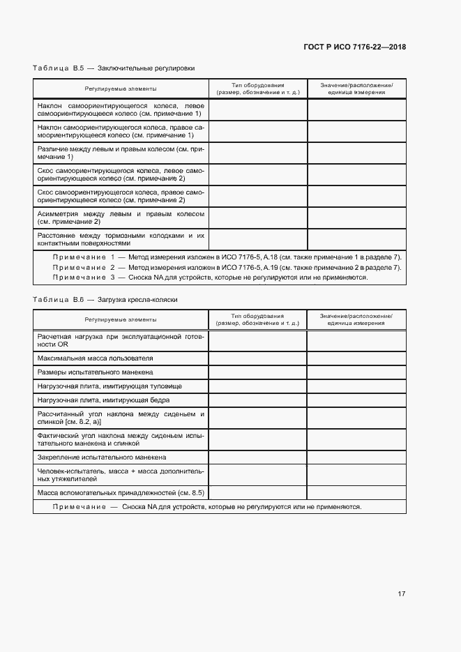 Страница 23 ГОСТ Р ИСО 7176-22-2018