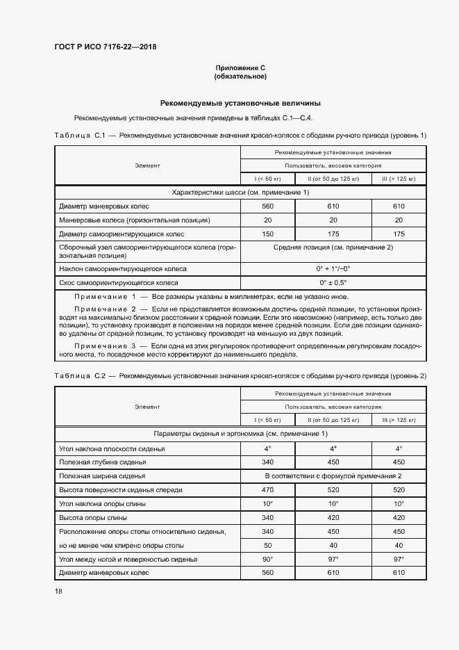 Страница 24 ГОСТ Р ИСО 7176-22-2018
