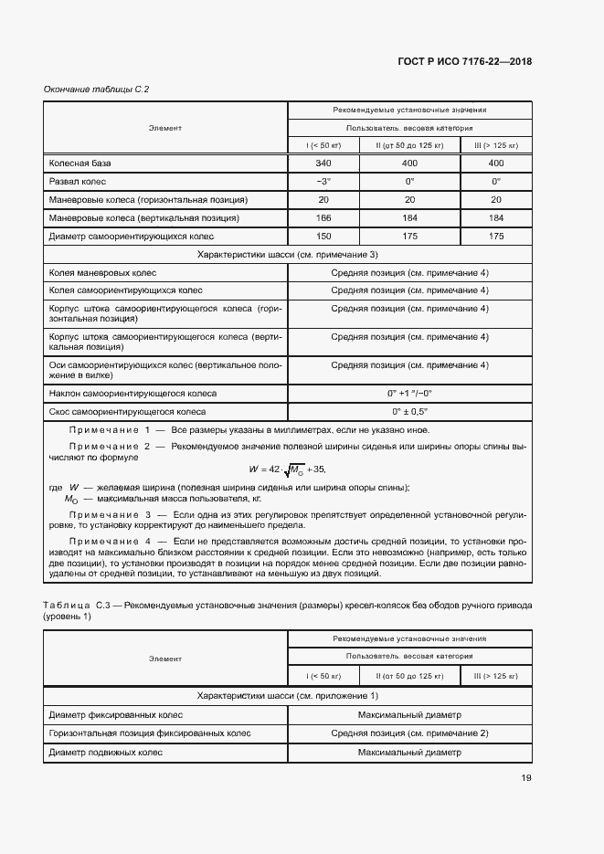 Страница 25 ГОСТ Р ИСО 7176-22-2018