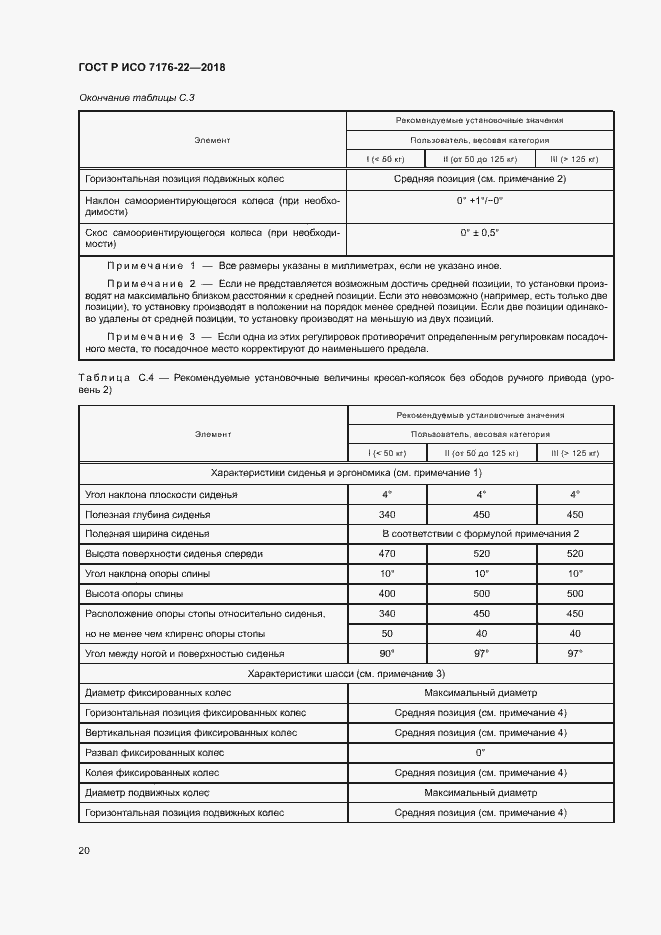 Страница 26 ГОСТ Р ИСО 7176-22-2018