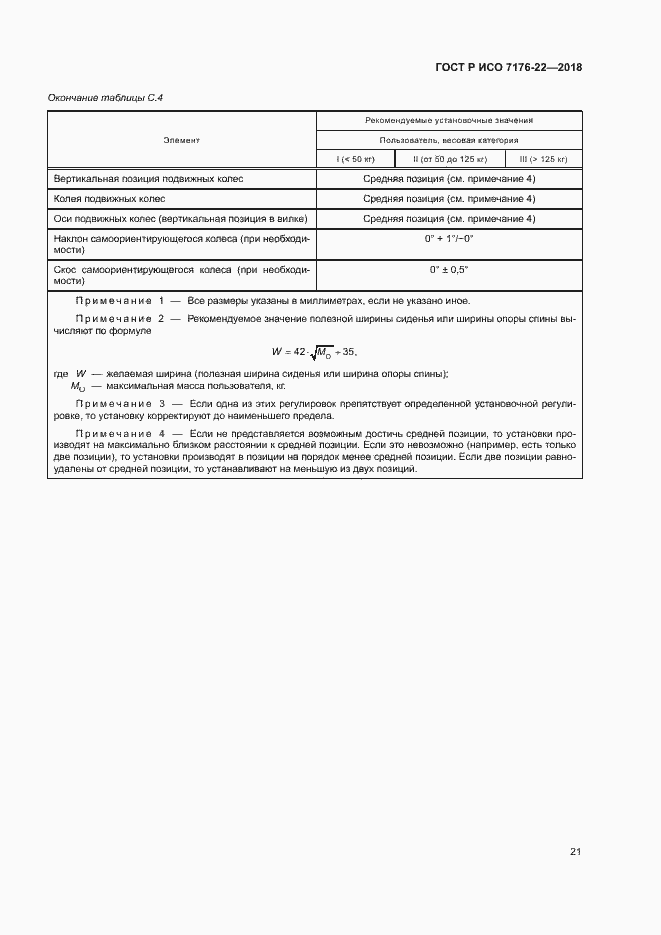 Страница 27 ГОСТ Р ИСО 7176-22-2018