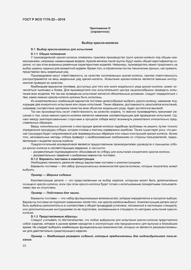 Страница 28 ГОСТ Р ИСО 7176-22-2018