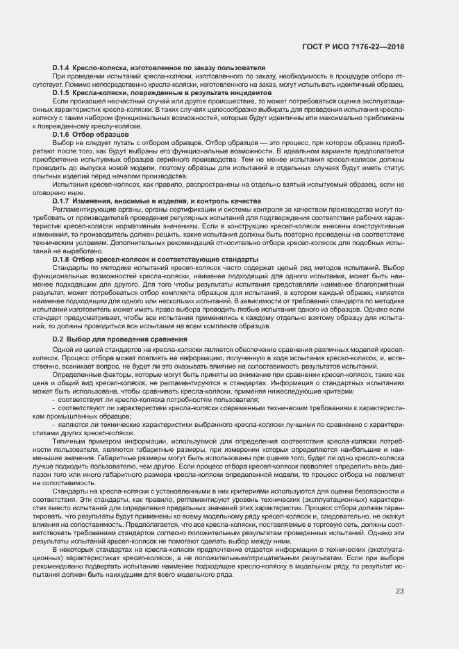 Страница 29 ГОСТ Р ИСО 7176-22-2018