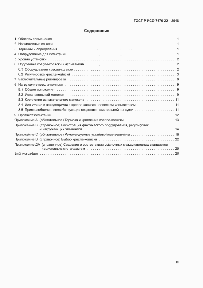 Страница 3 ГОСТ Р ИСО 7176-22-2018