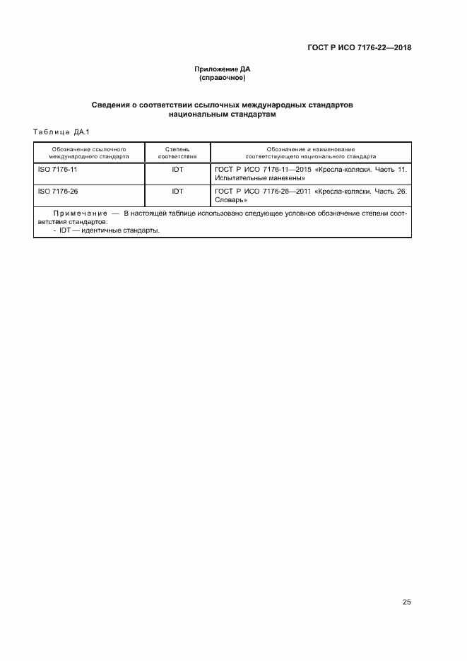 Страница 31 ГОСТ Р ИСО 7176-22-2018