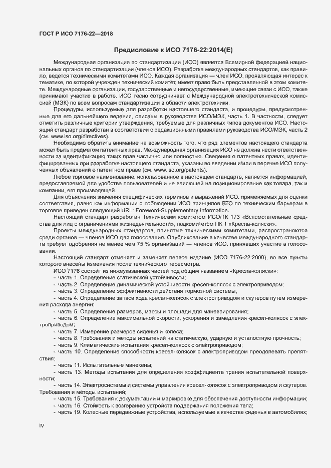 Страница 4 ГОСТ Р ИСО 7176-22-2018