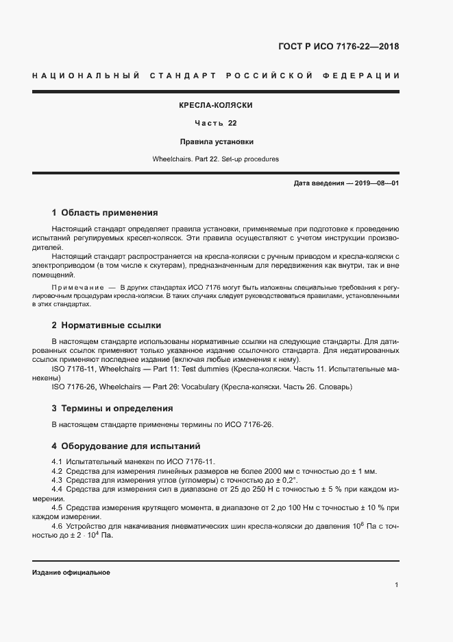 Страница 7 ГОСТ Р ИСО 7176-22-2018