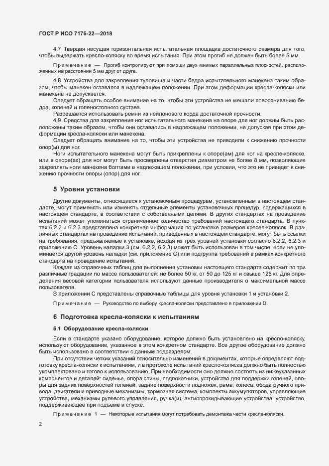 Страница 8 ГОСТ Р ИСО 7176-22-2018