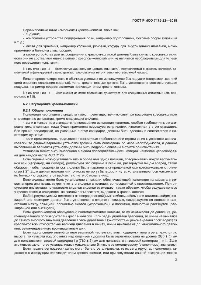Страница 9 ГОСТ Р ИСО 7176-22-2018