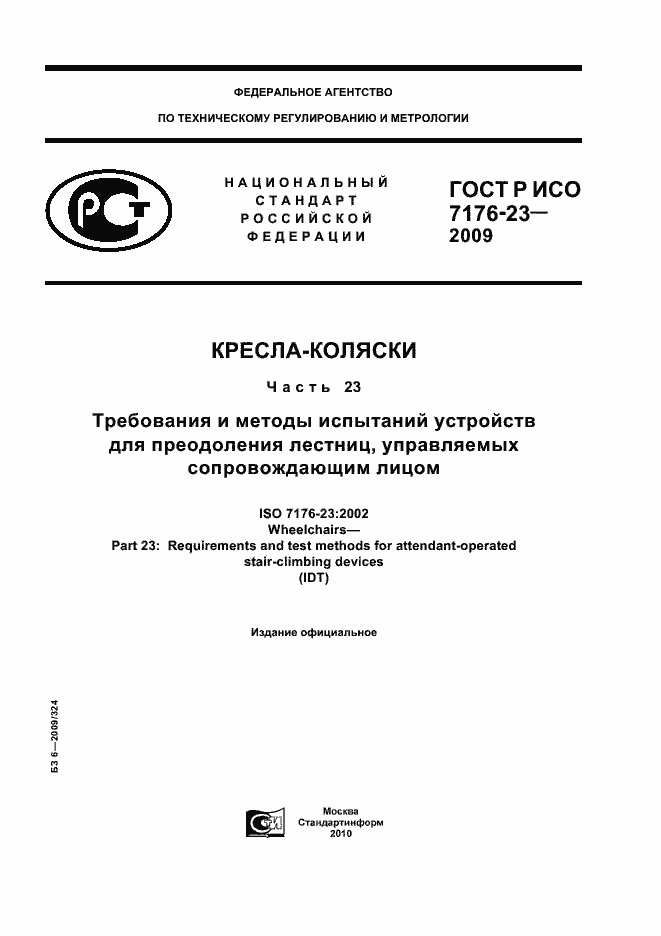 Страница 1 ГОСТ Р ИСО 7176-23-2009