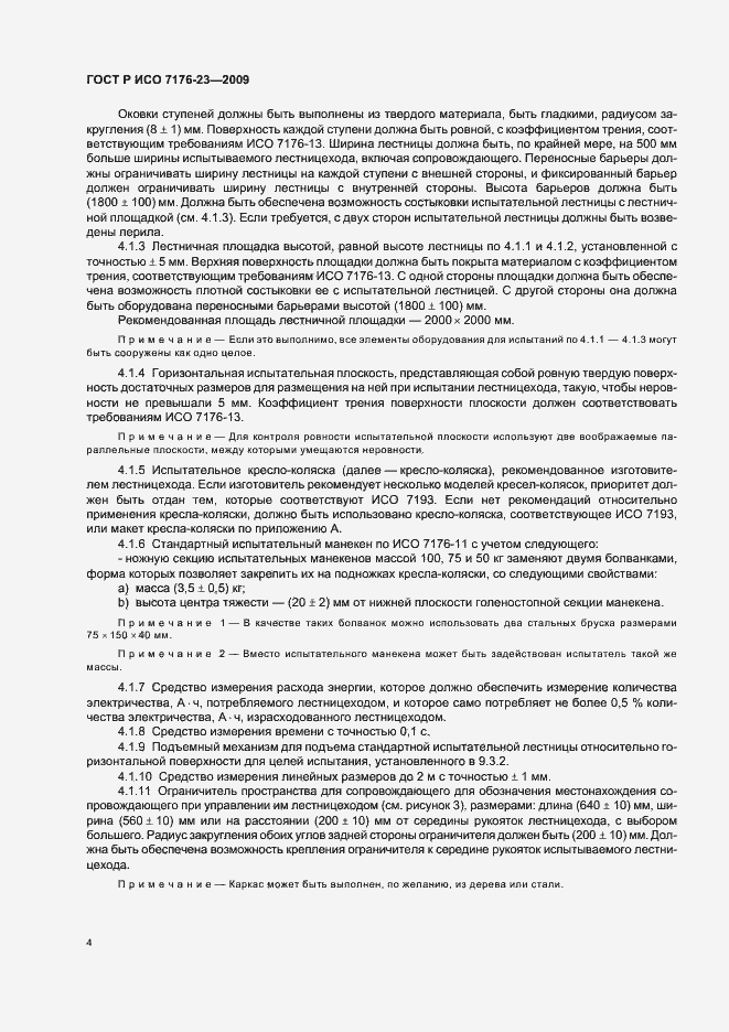 Страница 10 ГОСТ Р ИСО 7176-23-2009