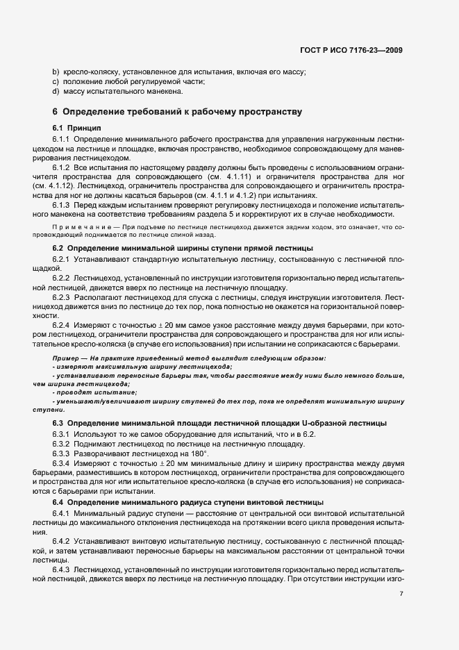 Страница 13 ГОСТ Р ИСО 7176-23-2009