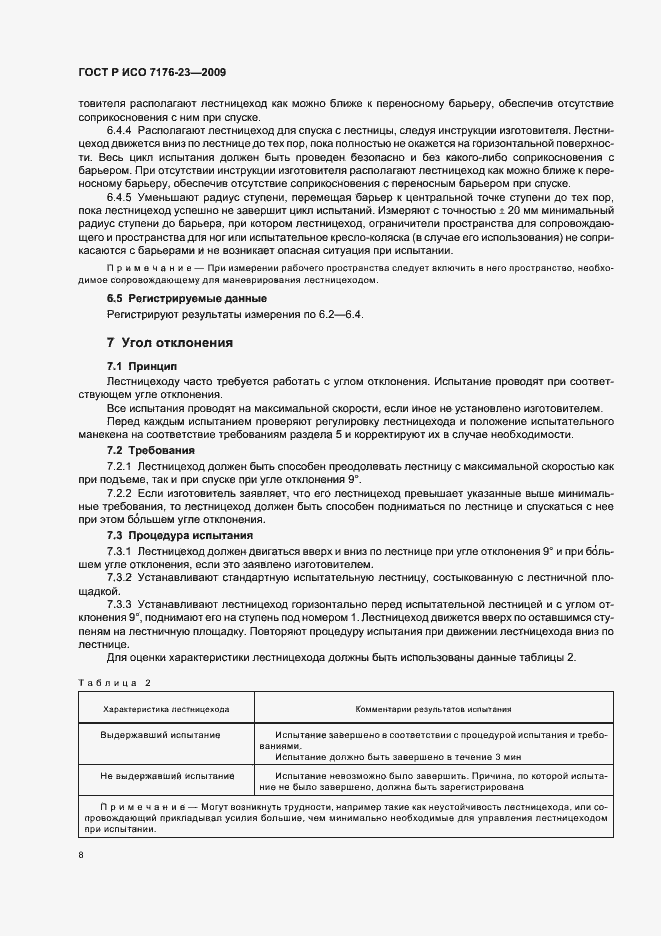 Страница 14 ГОСТ Р ИСО 7176-23-2009