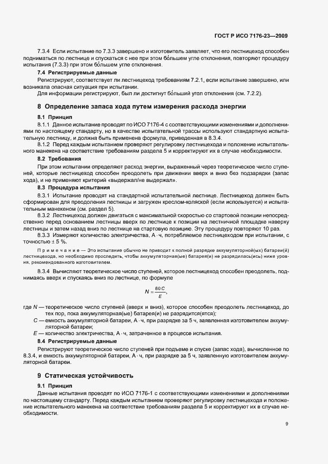 Страница 15 ГОСТ Р ИСО 7176-23-2009