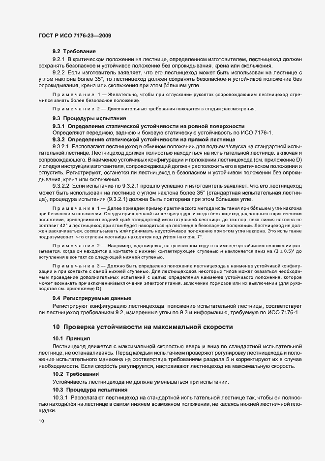 Страница 16 ГОСТ Р ИСО 7176-23-2009