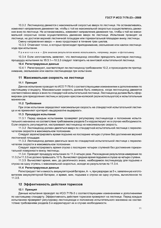 Страница 17 ГОСТ Р ИСО 7176-23-2009