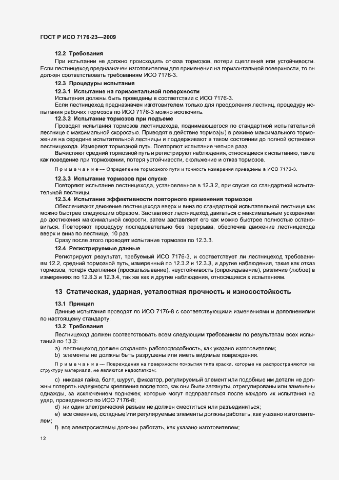 Страница 18 ГОСТ Р ИСО 7176-23-2009