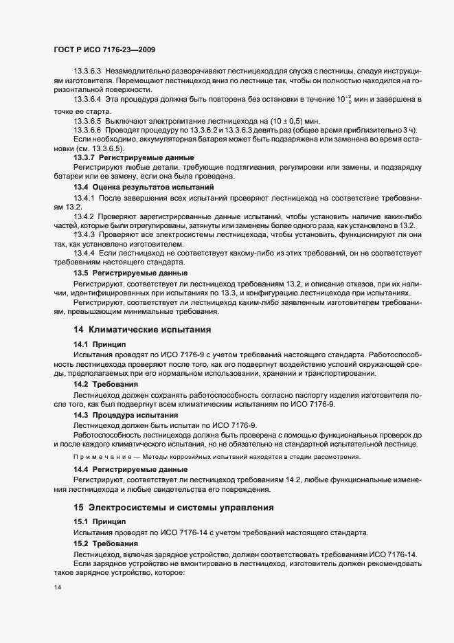 Страница 20 ГОСТ Р ИСО 7176-23-2009