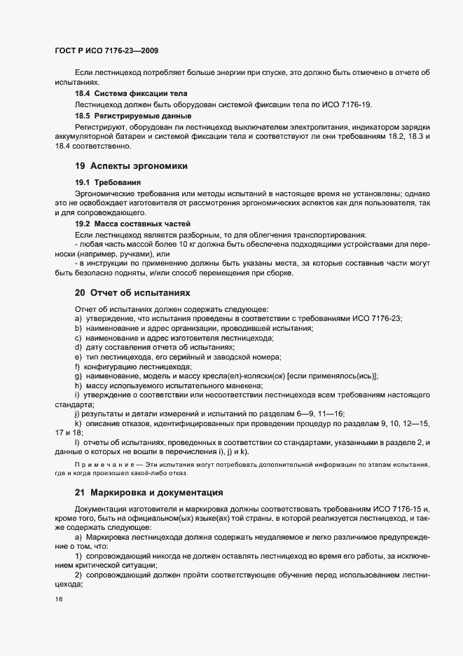 Страница 22 ГОСТ Р ИСО 7176-23-2009