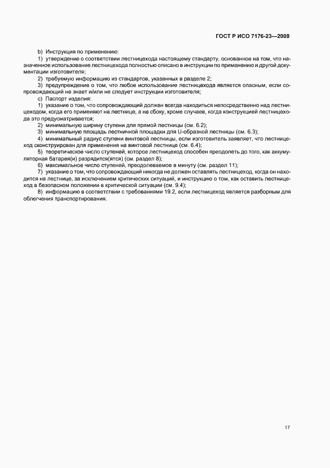 Страница 23 ГОСТ Р ИСО 7176-23-2009