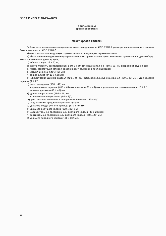 Страница 24 ГОСТ Р ИСО 7176-23-2009