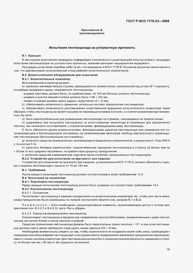 Страница 25 ГОСТ Р ИСО 7176-23-2009