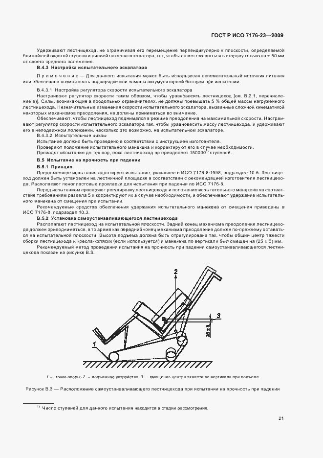 Страница 27 ГОСТ Р ИСО 7176-23-2009