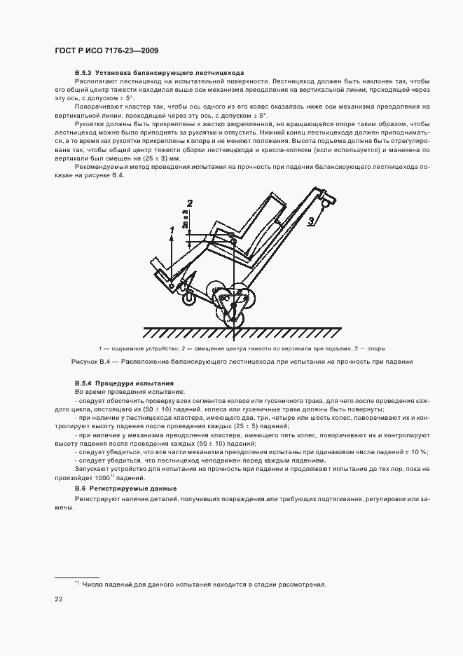 Страница 28 ГОСТ Р ИСО 7176-23-2009