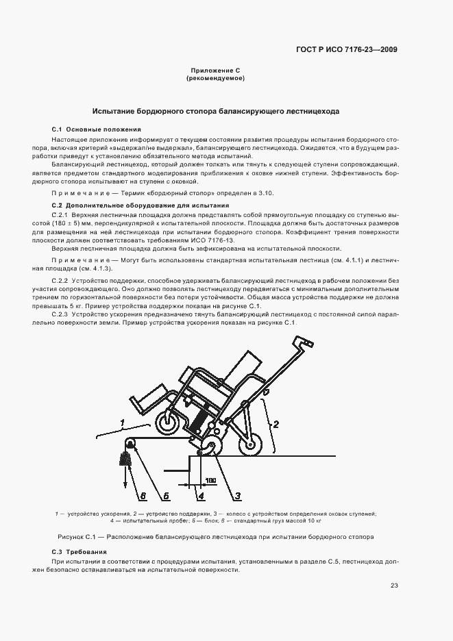 Страница 29 ГОСТ Р ИСО 7176-23-2009
