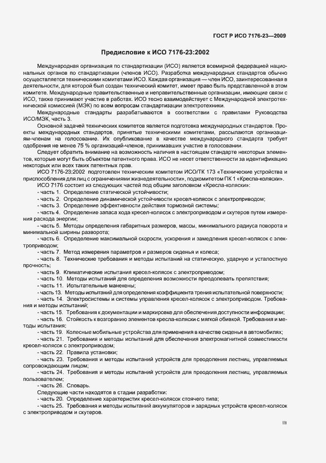 Страница 3 ГОСТ Р ИСО 7176-23-2009
