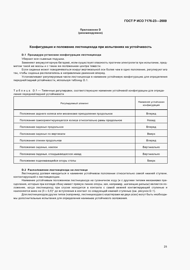 Страница 31 ГОСТ Р ИСО 7176-23-2009